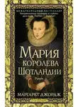 Маргарет Джордж - Мария – королева Шотландии. Том 1