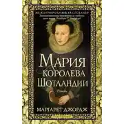 Постер книги Мария – королева Шотландии. Том 1