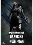 Вадим Скумбриев - Иллюзия контроля