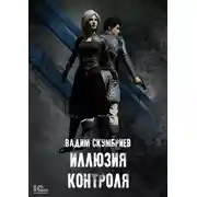 Постер книги Иллюзия контроля