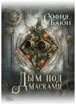 София Баюн - Дым под масками