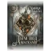 Постер книги Дым под масками