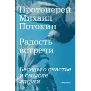 Постер книги Радость встречи