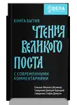Дмитрий Барицкий - Чтения Великого поста. Книга Бытия