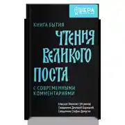 Постер книги Чтения Великого поста. Книга Бытия