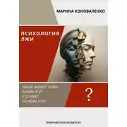 Постер книги Психология лжи. Ложь как психологический феномен