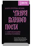 Дмитрий Барицкий - Чтения Великого поста. Книга пророка Исайи