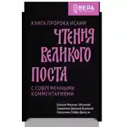 Постер книги Чтения Великого поста. Книга пророка Исайи