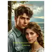 Постер книги Ромео и Джульетта из города Кыштым