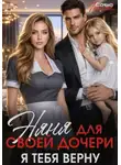 Саяна Горская - Няня для своей дочери. Я тебя верну