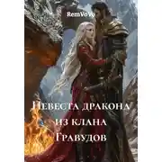 Постер книги Невеста дракона из клана Гравудов