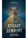  Юлия Зонис - Атлант и Демиург. Богиня жизни и любви