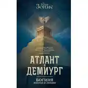 Постер книги Атлант и Демиург. Богиня жизни и любви
