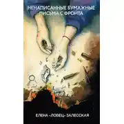 Постер книги Ненаписанные бумажные письма с фронта
