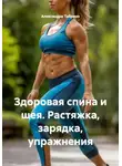Александра Табрина - Здоровая спина и шея. Растяжка, зарядка, упражнения
