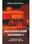 Ирина Пичугина-Дубовик - Шебекинский дневник-2. Я вам расскажу о Шебекино смелом