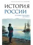 Людмила Морозова - История России. От первых Романовых до Павла I
