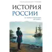 Постер книги История России. От первых Романовых до Павла I