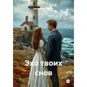 Постер книги Эхо твоих снов
