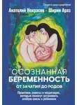 Анатолий Некрасов - Осознанная беременность от зачатия до родов. Практики, советы и медитации, которые помогут установить особую связь с ребенком