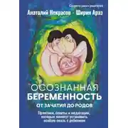 Постер книги Осознанная беременность от зачатия до родов. Практики, советы и медитации, которые помогут установить особую связь с ребенком
