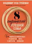 Владимир Зуев-Грейсман - 8 стратегий успешной семьи. Как выйти из финансовых трудностей и жить в достатке и изобилии