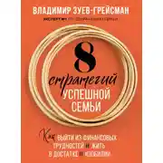 Постер книги 8 стратегий успешной семьи. Как выйти из финансовых трудностей и жить в достатке и изобилии