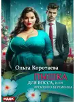 Ольга Коротаева - Пышка для босса, или Временно беременна