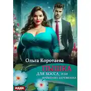 Постер книги Пышка для босса, или Временно беременна