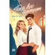 Постер книги Пока все смотрят