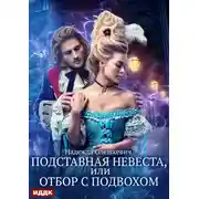 Постер книги Подставная невеста, или Отбор с подвохом