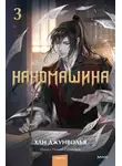 Хан Джунволья - Наномашина. Том 3