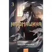 Постер книги Наномашина. Том 3
