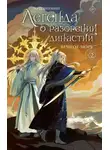 Го Цзинмин - Легенда о разорении династий. Книга 2. Вечное море