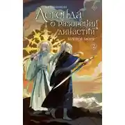 Постер книги Легенда о разорении династий. Книга 2. Вечное море