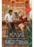 Шарлин Харрис - Клуб мертвых