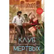 Постер книги Клуб мертвых