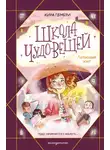 Кира Гембри - Школа чудо-вещей. Летающий зонт