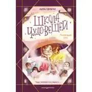 Постер книги Школа чудо-вещей. Летающий зонт