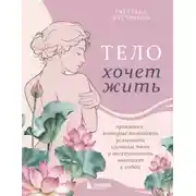 Постер книги Тело хочет жить. Практики, которые помогают услышать сигналы тела и восстановить контакт с собой