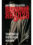 Джейк Адельштейн - Последний якудза. Закулисье японской мафии
