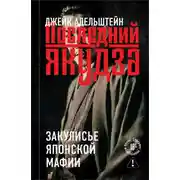 Постер книги Последний якудза. Закулисье японской мафии