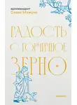 архимандрит Савва (Мажуко) - Радость с горчичное зерно