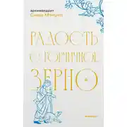Постер книги Радость с горчичное зерно