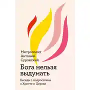 Постер книги Бога нельзя выдумать