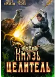 Андрей Ткачев - Князь Целитель 2