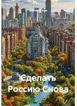 Дмитрий Селин - Сделать Россию Снова