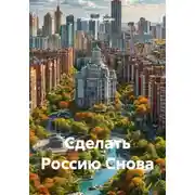 Постер книги Сделать Россию Снова
