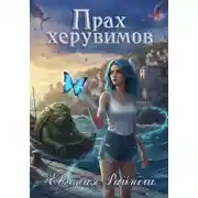 Постер книги Прах херувимов