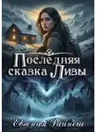 Евгения Райнеш - Последняя сказка Лизы